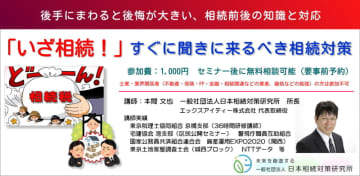 【新セミナー】「いざ相続！」すぐに聞きに来るべき相続対策セミナー　7月19日(土)より随時開催
