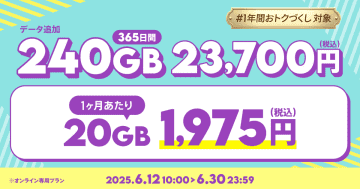 povoで「データ追加240GB（365日間）」の期間限定トッピング、MNP半額還元の対象