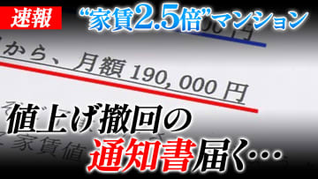 【速報】値上げ撤回の通知届く…急展開“家賃2.5倍”マンション