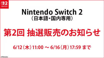 ゲオ、「Switch2」第2回抽選販売の受付開始！ 応募期間は6月16日17時59分まで
