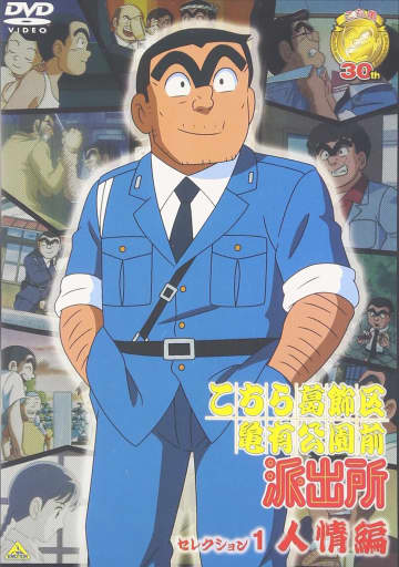 「切なすぎてずるい…」『こち亀』両さんの「思いっきり泣けるエピソード」