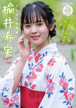 【グラビア】楡井希実さん、島田和奏さん、石原さきさんのデジタル写真集が本日発売！