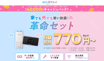 WiFiストア限定キャンペーンのお知らせ！WiFiストア経由で「WiFi革命セット」を申込むと、通常最大35,000円が40,000円キャッシュバックとなり最大5,000円お得に。5月15日より