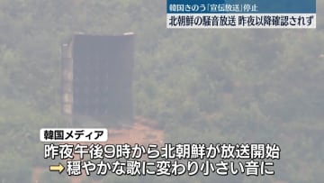 北朝鮮の騒音放送、昨夜以降は確認されず　韓国きのう「宣伝放送」を停止
