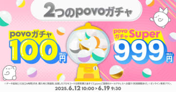 povoから期間限定「povoガチャ」登場、最大「データ使い放題（7日間）12回分」が当たる