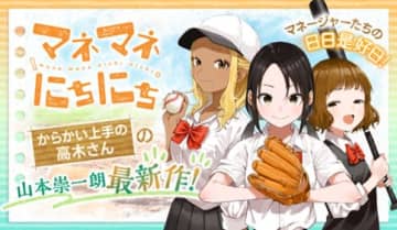 「マネマネにちにち」の「29thイニング DVD / 30thイニング サインボール / 31stイニング 動画」をサンデーうぇぶりで公開【最新話】