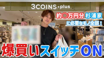 杉浦太陽、『3COINS』で爆買い　“家族思い”な購入品に視聴者尊敬「素敵過ぎます」