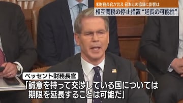 90日間の関税措置停止期限、米財務長官が延長の可能性に言及