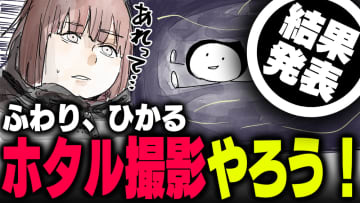 週刊アンケート：【結果発表】ホタル撮ったことある？