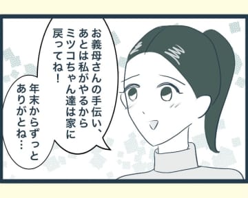 【漫画】あの人がいないと義実家はあんなに楽しいものなのか【イジワルな長男の嫁 Vol.23】