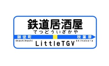 秋葉原の鉄道居酒屋「LittleTGV」、2025年8月末で営業終了へ