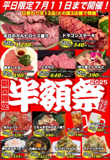 浜松老舗焼肉 火の国、6月11日(水)より半額祭を開催！和牛もお酒も全13品が半額　～特上ホルモンや上カルビも対象～