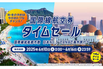 ANA「国際線航空券タイムセール」を開催中！ 8月～2026年2月の搭乗分をお得な価格で販売