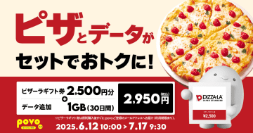 povo、「ピザーラ2500円分」＋1GBの限定トッピングを発売