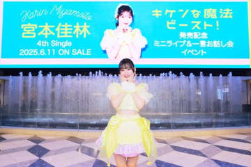 宮本佳林、4thシングル「キケンな魔法／ビースト!」リリース記念イベント開催 新曲や今後の活動について語る