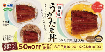うなぎと玉子の新たな出会い「うなたま丼」新登場! 松屋が自慢の恒例メニュー「うな丼」を今年も販売～タレをつけては焼いてを4度繰り返し、外はパリッと、中はふわっと香ばしく焼き上げた!