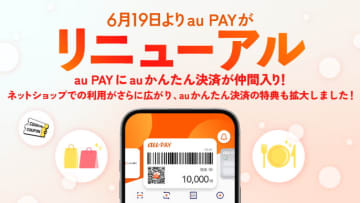 auかんたん決済が「au PAY」に統合、クーポンやポイント対象に