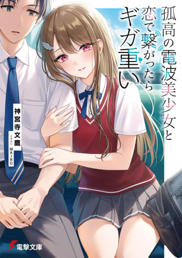 第31回電撃小説大賞「金賞」受賞作『孤高の電波美少女と恋で繋がったらギガ重い』の作品PVが公開　ナレーションを担当したVTuber・八雲べにさんの推薦コメントも到着