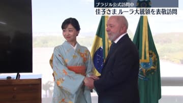 【速報】佳子さま、ブラジル・ルーラ大統領を表敬訪問　天皇皇后両陛下のメッセージ伝える　外交130周年昼食会にも出席
