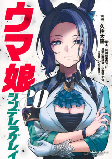 「ウマ娘 シンデレラグレイ」20巻の書影が公開。静かな瞳でこちらを見つめるメジロラモーヌが表紙