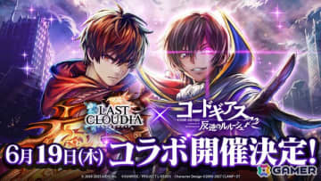 「ラストクラウディア」×「コードギアス 反逆のルルーシュ R2」コラボが6月19日より開催決定！