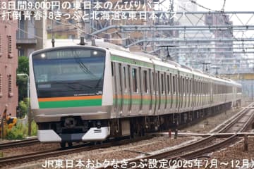 3日間9,000円の東日本のんびりパス発売で打倒青春18きっぷと北海道&東日本パス！　JR東日本おトクなきっぷ設定(2025年7月～12月)