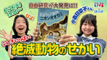 絶滅動物の博士ちゃん、6月24日にYouTubeで研究成果を語る