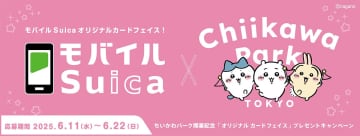 モバイルSuica×ちいかわパークのカードフェイス当たる。選べる3つのデザイン