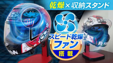 ヘルメット乾燥＋収納ができる「ファン搭載ヘルメットスタンド」がクラウドファンディングで6/13予約販売スタート（動画あり）