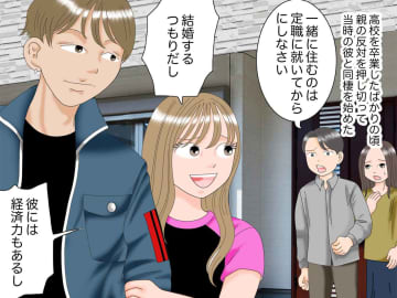 高校卒業後「親に反対された同棲」の末路。彼も家を失った私 → 父の【優しい言葉】が「心にしみた」