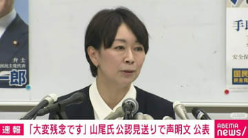 「大変残念です」山尾氏、公認見送りで声明文を公表