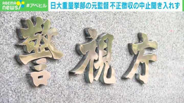 日大重量挙部の元監督 不正徴収の中止聞き入れず
