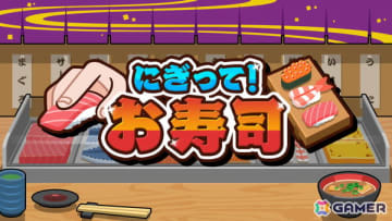 目指せ寿司職人！スピードと判断力が試される「にぎって！お寿司」がSwitch/Steamで配信開始