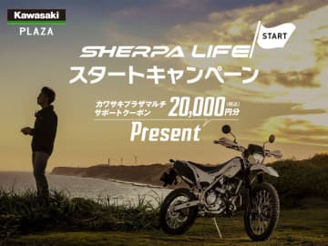 カワサキKLX230 SHERPA購入で特典！　スタートキャンペーン開催中