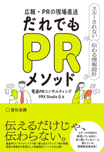 『広報・PRの現場直送 だれでもPRメソッド スルーされない 伝わる情報設計』 2025年6月20日（金）発売