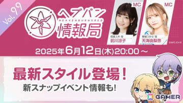 「ヘブバン情報局 Vol.99」が6月12日20時より生放送！最新スタイル、新スナップイベントを紹介
