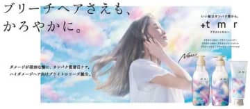 【+tmr】ハイダメージケアに特化した｢ブライトシリーズ｣が新登場!