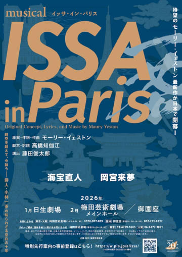 海宝直人 岡宮来夢　ミュージカル『ISSA in Paris』演出 藤田俊太郎 コメントも 26年上演