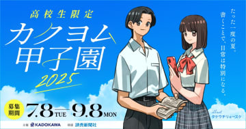 KADOKAWAが高校生限定小説コンテスト「カクヨム甲子園2025」の部活動参加者に、特別授業や来社イベントなどを用意