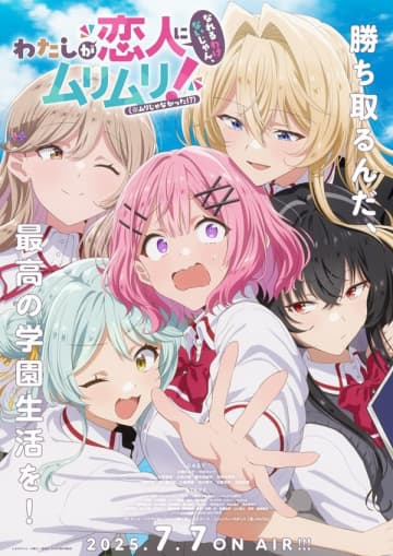 アニメ『わたしが恋人になれるわけないじゃん、ムリムリ！（※ムリじゃなかった!?）』は2025年7月7日（月）より放送開始