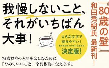 75歳以降を楽しむために「我慢しないことが一番」！人気書籍が文庫化『75歳からやめて幸せになること』が発売