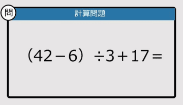 【解けなかったら恥ずかしい？】（42－6）÷3＋17は？《計算クイズ》
