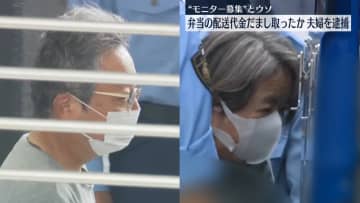 「弁当配達サービス」とウソ…現金詐取か　夫婦を逮捕