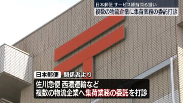 日本郵便、複数の物流企業に集荷業務委託を打診　不適切点呼による行政処分の想定で