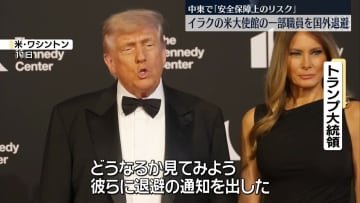 在イラク米大使館の一部職員に国外退避命令　中東で“安全保障上のリスク”
