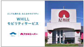 アオキスーパー、名古屋の大型商業施設「アズパーク」に近距離モビリティ「WHILL（ウィル）」導入