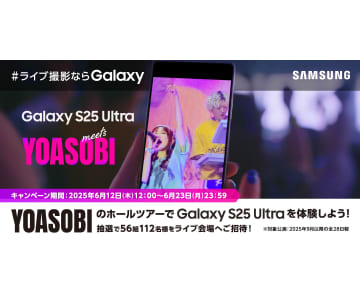 「YOASOBI」ライブでGalaxyの撮影体験、抽選で特別席を56組112人にプレゼント
