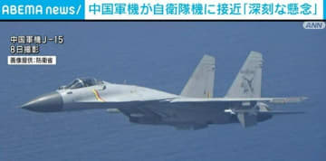 中国軍機が自衛隊機に接近 林官房長官「深刻な懸念」