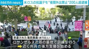 米・ロスの抗議デモ “夜間外出禁止令”応じず 200人超逮捕