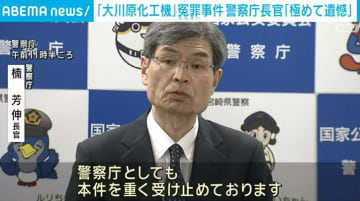 「大川原化工機」冤罪事件 違法性認めた判決受け警察庁長官「極めて遺憾」